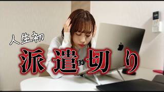 派遣切りってこんなに突然なんだね...