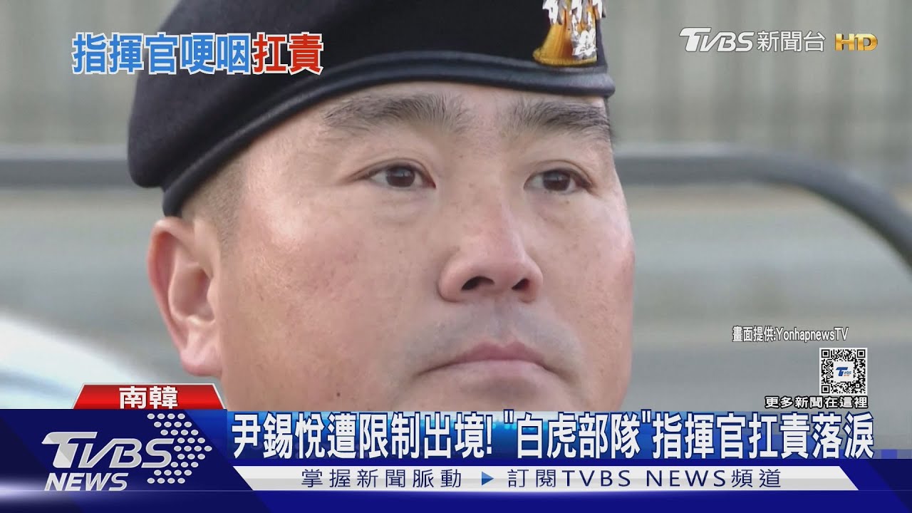 尹錫悅遭限制出境! 「白虎部隊」指揮官扛責落淚