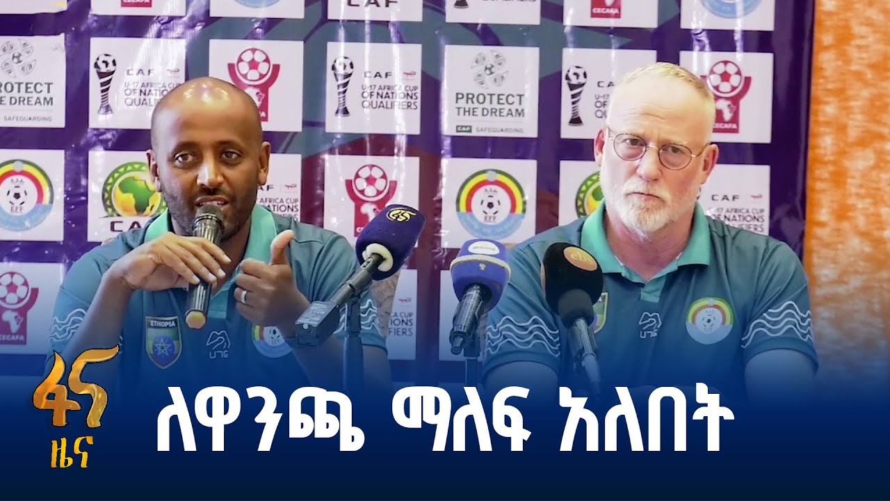 ኢትዮጵያ የምታስተናግደው የእግር ኳስ ውድድር