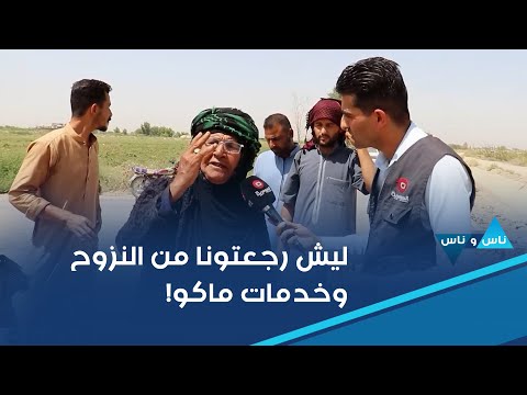 فيديو | ليش رجعتونا من النزوح وخدمات ماكو!