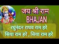 Ram Bhajan, Raghunandan Raghav Ram Hare, siya ram hare, bhakti Bhajan Hindi (DEAR DREAMS MUSIC)
