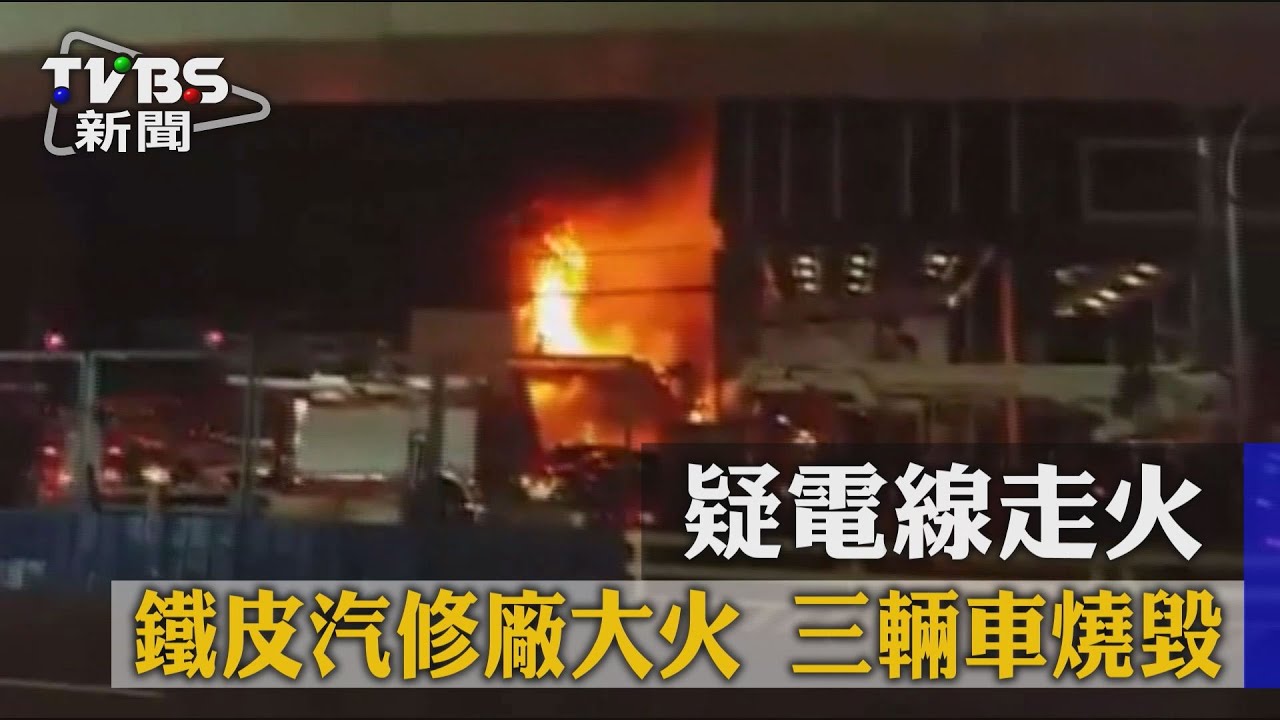 疑電線走火！鐵皮汽修廠大火　3輛車燒毀