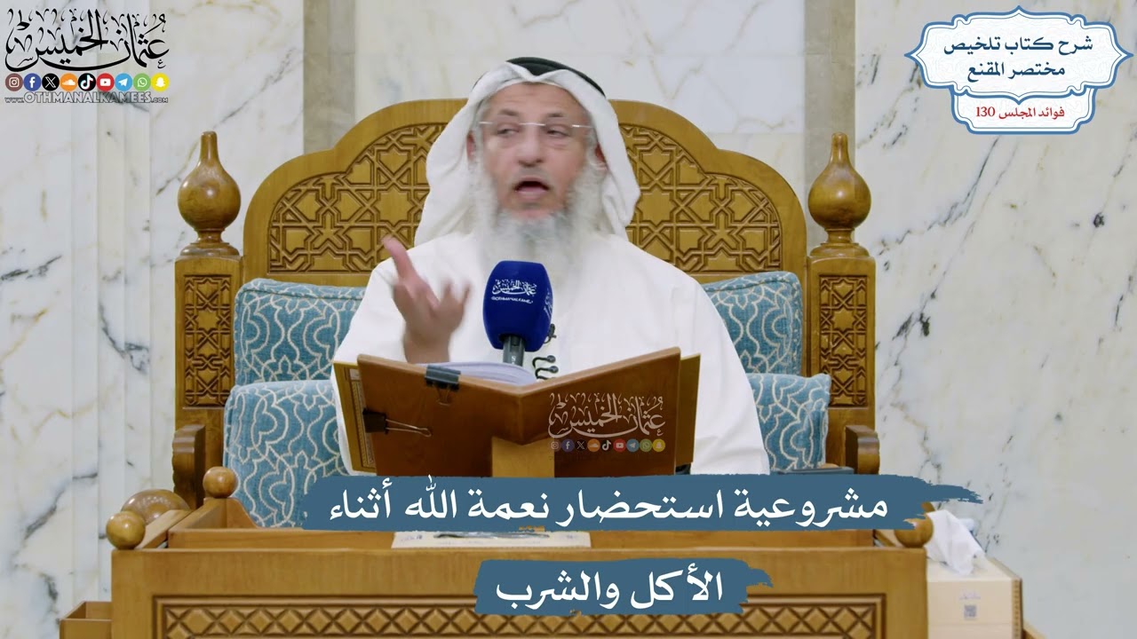 5510- مشروعية استحضار نعمة الله أثناء الأكل والشرب - عثمان الخميس
