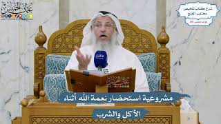 5510- مشروعية استحضار نعمة الله أثناء الأكل والشرب - عثمان الخميس