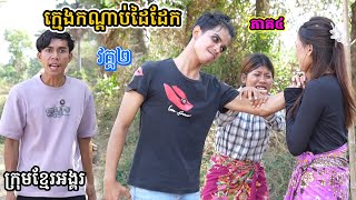 រឿង ក្មេងកណ្ដាប់ដៃដែក វគ្គ២/ភាគ៤