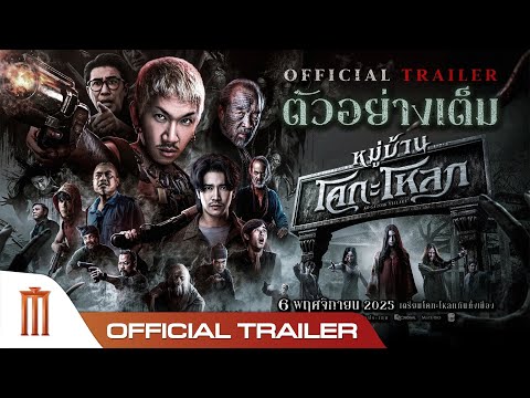 หมู่บ้านโคกะโหลก - Official Trailer