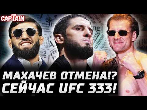 Сейчас UFC 333! Махачев перенос боя? Арман раздавил Диллона. Перейре обещали. Волков и Дана. Петр Ян