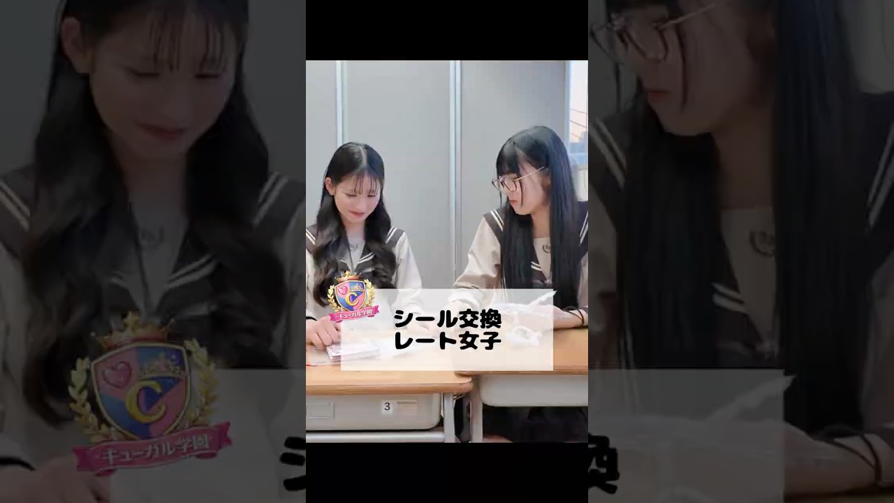 Cuugal学園『シール交換レート女子』#cuugal #cuugal学園 #ショートドラマ