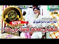 Haji Imdadullah Phulpoto Munhinje Muhammad Mursal Je Mat New Naat 2021