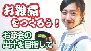 お雑煮をつくろう！　お節会の出汁を目指して