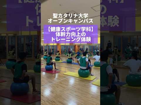 【健康スポーツ学科】オープンキャンパスのようす「体幹トレーニング」#健康 #スポーツ #オープンキャンパス #聖カタリナ #scu