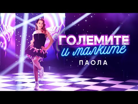 PAOLA – GOLEMITE I MALKITE / ГОЛЕМИТЕ И МАЛКИТЕ [OFFICIAL 4K VIDEO] 2025