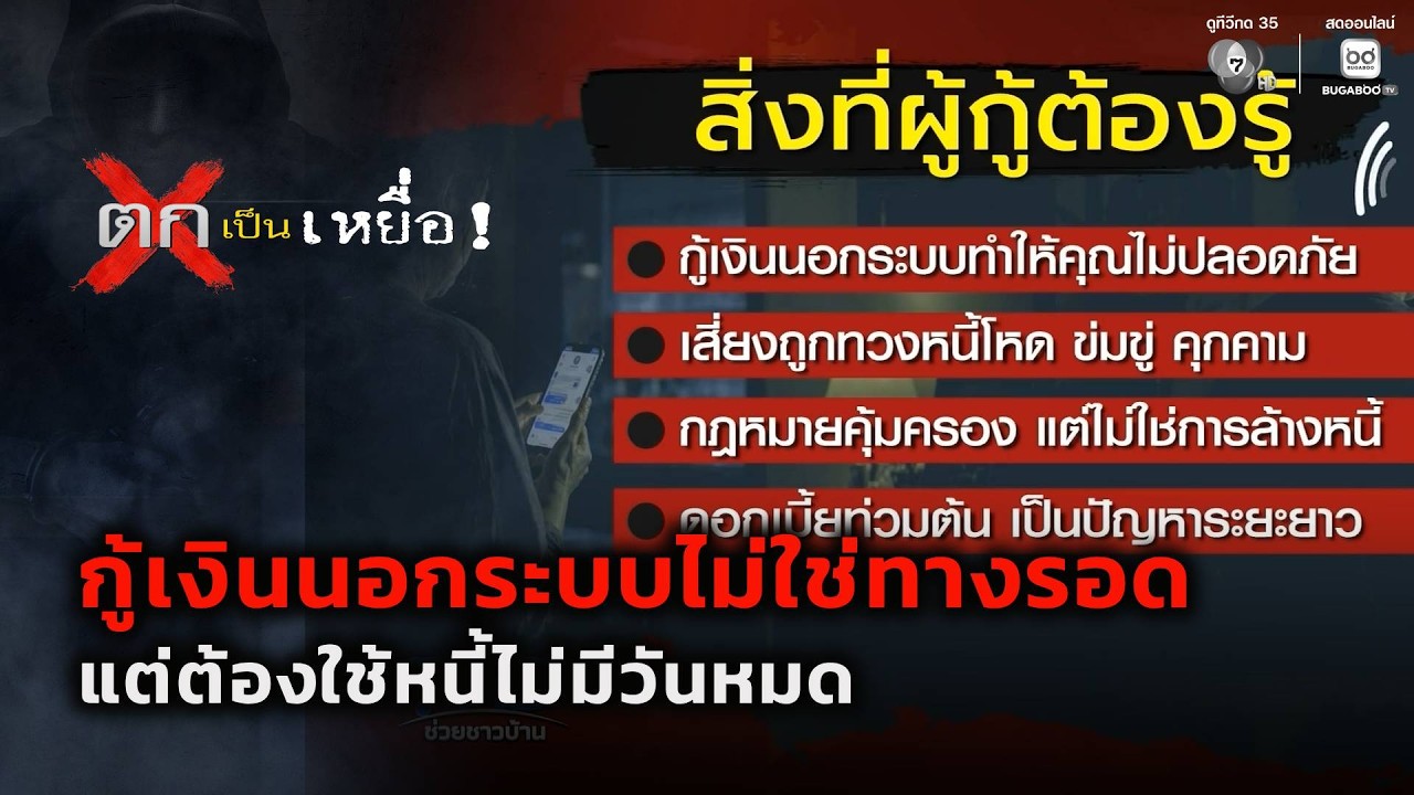 กู้เงินนอกระบบไม่ใช่ทางรอด แต่ต้องใช้หนี้ไม่มีว?