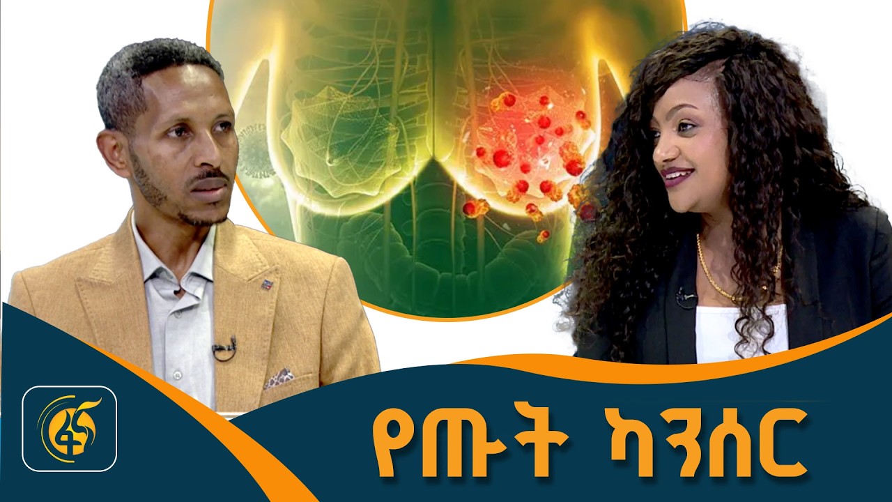 የጡት ካንሰር መንስኤዎች እና ምልክቶች
