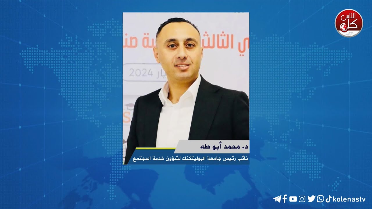 لقاء د. محمد أبو طه : نائب رئيس جامعة البوليتكنك لشؤون خدمة المجتمع خلال برنامج أوتار الصباح عبر راديو وتلفزيون كل الناس