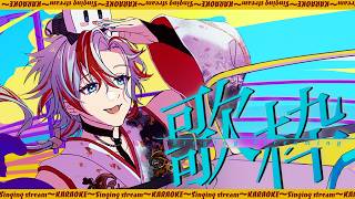 【初見さん歓迎◎ / 歌枠】金曜の夜を華やかに！！ﾄﾞﾄﾞﾝとうたうよ【 #白噛ましゅー 】