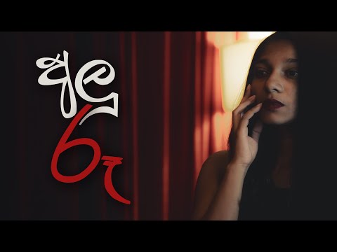 Mahiru Senarathne - Alu Roo (අලු රූ) Official Music Video