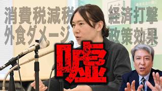 【嘘】チームみらい安野氏、食料品消費税2年ゼロを重ねて疑問視：外食ダメージ、経済打撃、政策効果…は嘘！