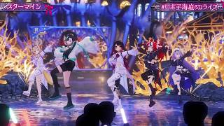 Roboco, Bae, Chihaya, Biboo & Polka Sing Star Mine (スターマイン) - Da-iCE 【Roboco 3DLIVE 2026】