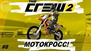 The Crew 2 (2018) - МОТОКРОСС! (и не только) / Прохождение #8