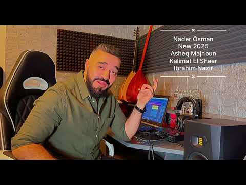 Nader Osman 2025 Asheq Majnoun نادر عثمان ٢٠٢٥ عاشق مجنون
