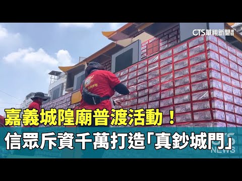 嘉義城隍廟普渡活動！　信眾斥資千萬打造"真鈔城門