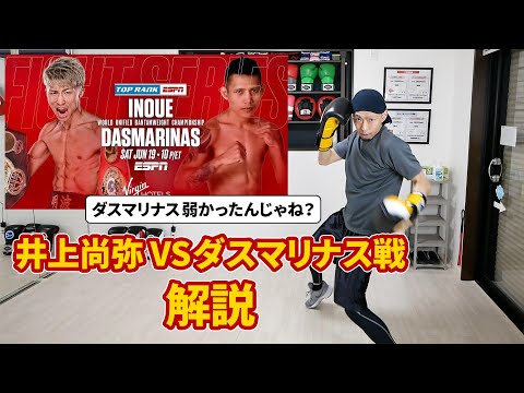 【井上尚弥 vs ダスマリナス】の試合を元プロボクサー&現コーチが解説 | ボクシング tomitt トミット