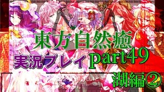 【東方自然癒】実況プレイpart49(湖編②)
