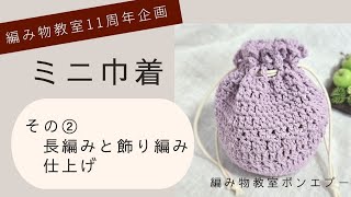 【かぎ針編み】初心者さんOK♪ミニ巾着②｜長編み・交差編み・玉編みでかわいく完成✨