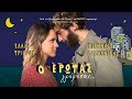 Ο ΕΡΩΤΑΣ ΓΡΑΦΕΤΑΙ... official trailer