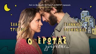 Ο ΕΡΩΤΑΣ ΓΡΑΦΕΤΑΙ... official trailer