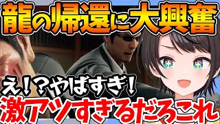 【ネタバレあり】伝説の龍のまさかの登場に大興奮するスバルw【ホロライブ/切り抜き/VTuber/ 大空スバル / 龍が如く7 】