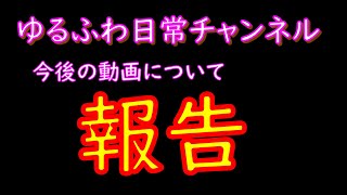 今後のゆるふわチャンネルの動画活動についての報告・お知らせ