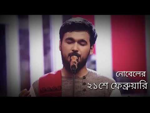২১শে ফেব্রুয়ারি // নোবেল // Ekushe February // noble // 2019 // HD Audio //