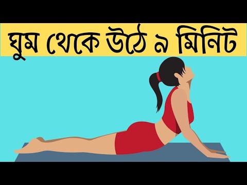 প্রতিদিন সকালে মাত্র ৯ মিনিট ইয়োগা বা যোগ ব্যায়াম করুন, ১ মাস পর 👇 | Game of Benefit