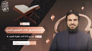 صورة قراءة وتعليق على التفسير المُحرَّر (٥٥) | حسين عبد الرازق