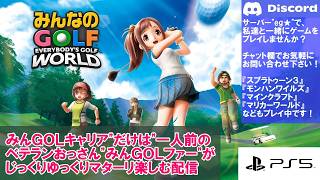 PlayStation5『みんなのGOLF WORLD』みんGOLキャリアだけは一人前のベテランおっさんみんGOLファーがじっくりゆっくりマターリ楽しむ配信 Vol.033 2026/06/07