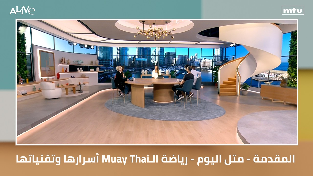 المقدمة - متل اليوم - رياضة الـ Muay Thai أسرارها وتقنياتها