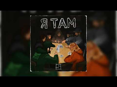 SKOFKA x SKOF - Я ТАМ