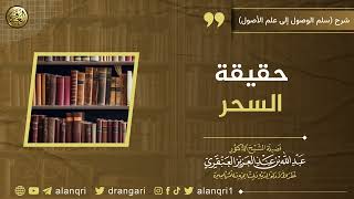 صورة حقيقة السحر | الشيخ عبدالله العنقري