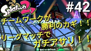 【スプラトゥーン２】#42 チームワークが勝利のカギ！！リーグマッチでガチアサリ！！ 01