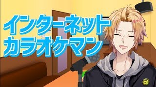 【シングルヘル】インターネットカラオケマン【にじさんじ】