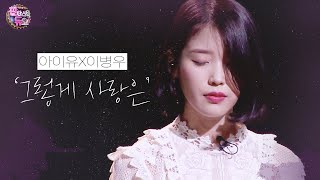 아이유(IU)X이병우 - &#39;그렇게 사랑은&#39;(Love Alone) | 판타스틱 듀오2 (Fantastic Duo2) | SBS ENTER