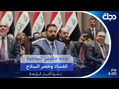 توجه حكومي لمواجهة الفساد وحصر السـ ـلاح | #نشرة_اخبار_الرابعة مع برهان شاوردي