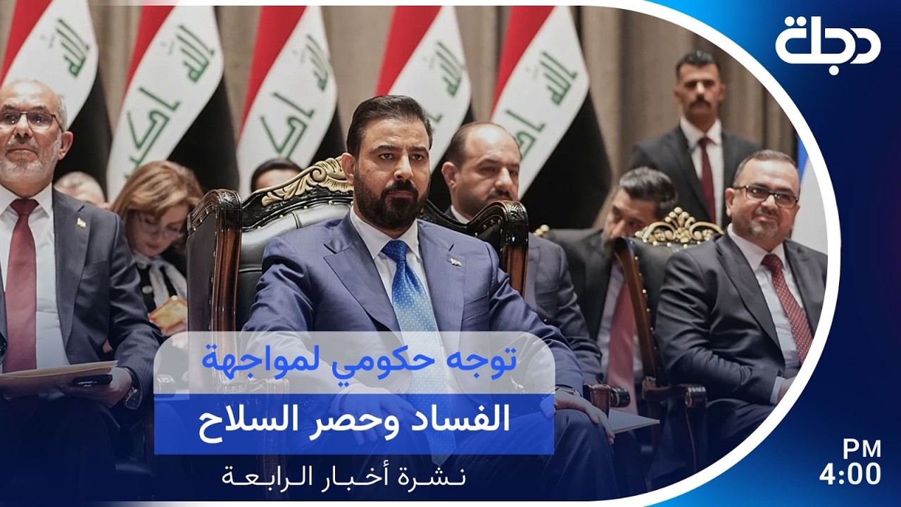 فيديو | توجه حكومي لمواجهة الفساد وحصر السـ ـلاح | #نشرة_اخبار_الرابعة مع برهان شاوردي