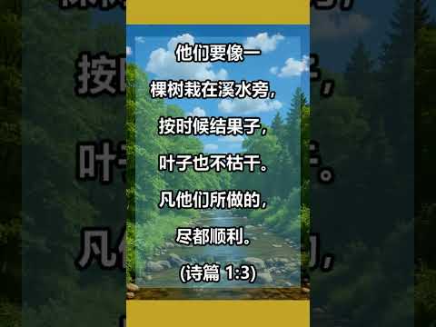 诗篇 1:3 他们要像一棵树栽在溪水旁， #shorts
