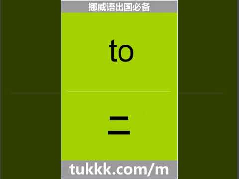 挪威语数字二