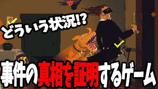 《謎解き》犯人や動機の “証明” をするゲーム！《The Case of the Golden Idol》#4