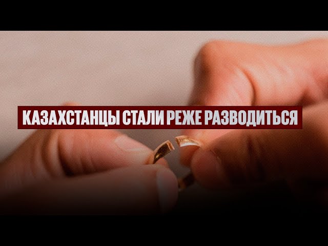 Казахстанцы стали реже разводиться