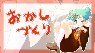 【お菓子作り】今年もこの日がやってきました!!!!!!!!【手元映像なし】